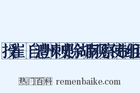 授崔瓘自澧州刺史除湖南观察使制组词是什么意思的图片